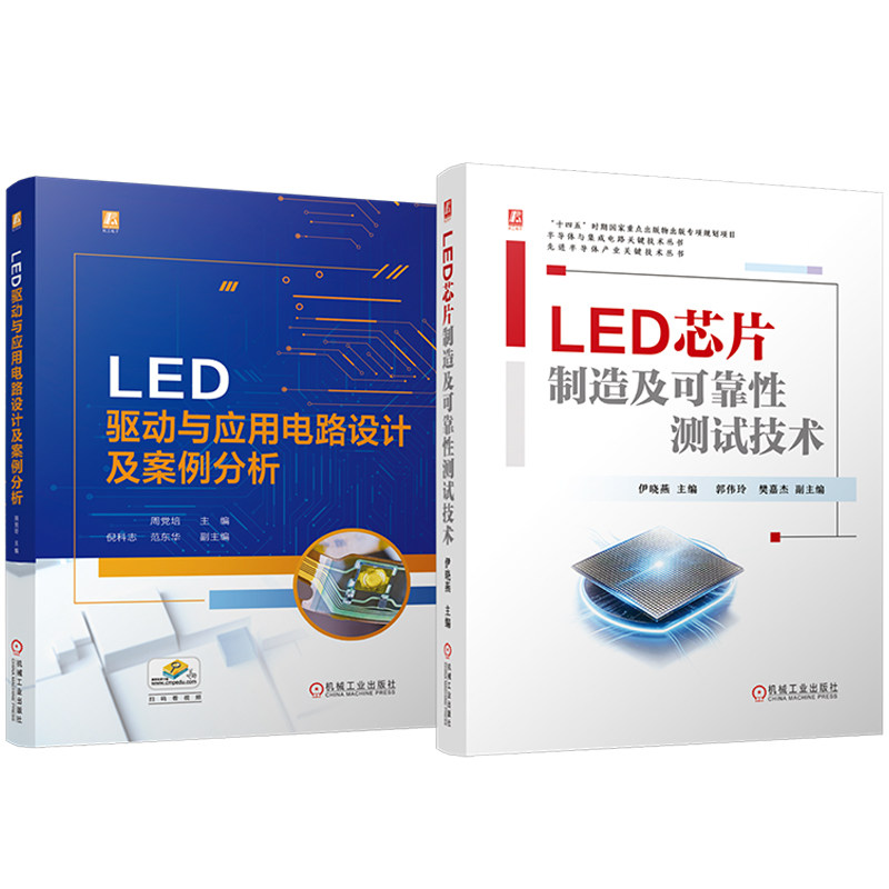 官网套装 LED芯片制造及可靠性测试技术+LED驱动与应用电路设计及案例分析(共2册)