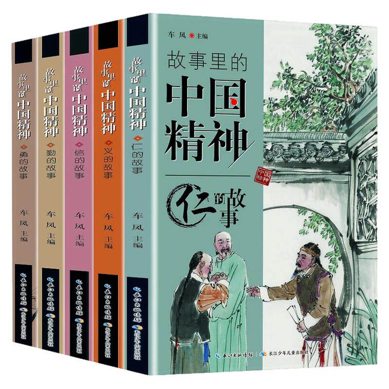 故事里的中国精神图画故事书