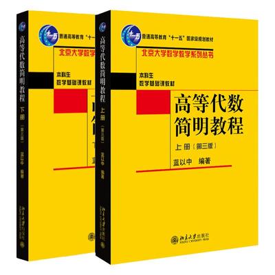 高等代数简明教程 上册下册 第三版 蓝以中 北京大学数学教学系列丛书教材第3版 北京大学出版社