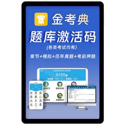 金考典激活码题库软件一建二建一级二级造价师初级中级会计经济师