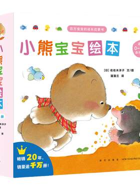 【镇店之宝】小熊宝宝辑(15册）——平装 0-3岁 习惯养成情商培养互动表达佐佐木洋子蒲蒲兰镇馆之宝  蒲蒲兰绘本馆旗舰店