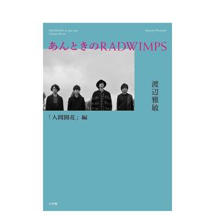 【预售】Antoki的RADWIMPS 人类绽放篇 あんときのＲＡＤＷＩＭＰＳ　人间开花编 原版日文小说