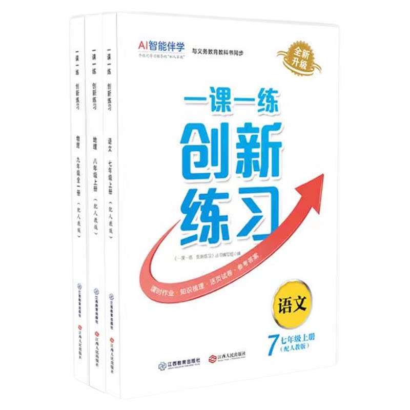 2026秋 一课一练创新练习标准版上册语文七年级八年级初中7-9年级初一初二初三人教版商务星球版本自选同步练习题 江西教