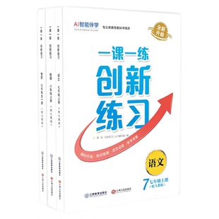 2026春 一课一练创新练习标准版下册语文七年级八年级初中7-9年级初一初二初三人教版商务星球版本自选同步练习题 江西教育出版社