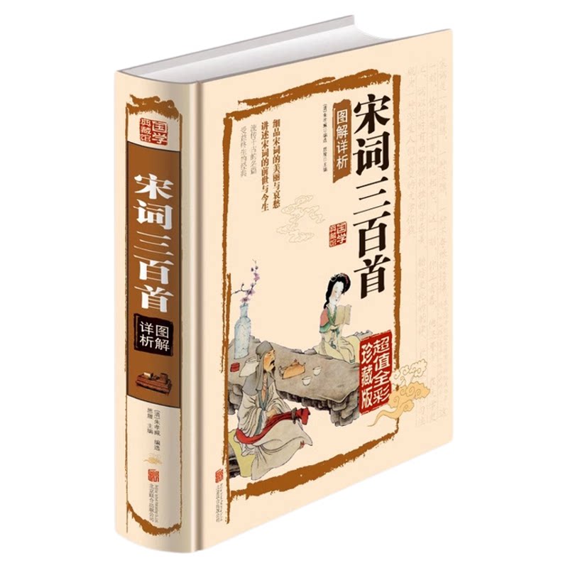 宋词三百首图解详析正版全集国学典藏硬面精装版文白对照原文注释词意文学中国古诗词疑难字 图文珍藏本国学典藏