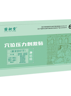 苗昶堂淋巴肿大颈部耳后副乳脖子疼痛腋下发炎结穴位节贴敷贴