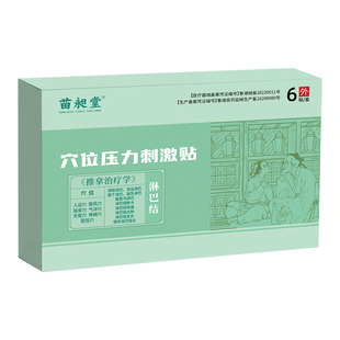 苗昶堂淋巴肿大颈部耳后副乳脖子疼痛腋下发炎结穴位节贴敷贴