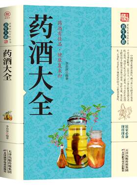 药酒大全家庭实用百科全书大系药酒制作酿酒泡酒秘方大全药酒家庭自制保健药酒的功效中国名医药酒配方老方大全书籍