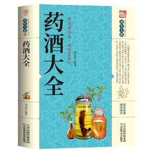 药酒大全家庭实用百科全书养生大系药酒制作酿酒泡酒秘方大全养生药酒家庭自制保健药酒的功效中国名医药酒配方老方大全书籍