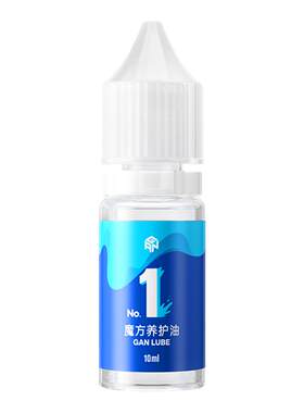 gan魔方润滑油魔术油护理油保养
