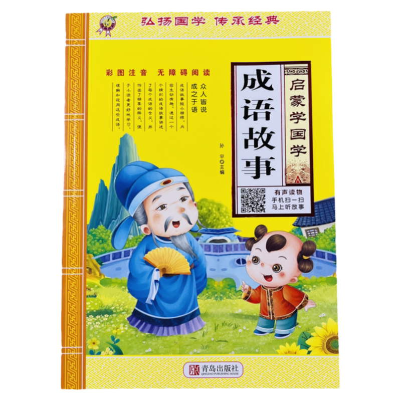 启蒙学国学成语故事有声读物96页