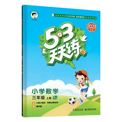 53天天练三年级上册数学部编人教版RJ小儿郎五三天天练三年级上册数学教材同步训练习册曲一线5.3天天练3年级数学口算大通关评测卷