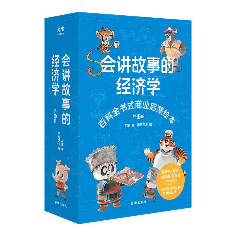 会讲故事的经济学 共20册 百科全书式商业启蒙绘本给孩子的财商启蒙绘本 4-6-8-10岁儿童 羊东著 新华出版社 凤凰新华书店旗舰店