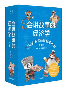 会讲故事的经济学 共20册 百科全书式商业启蒙绘本给孩子的财商启蒙绘本 4-6-8-10岁儿童 羊东著 新华出版社 凤凰新华书店旗舰店