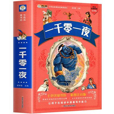 一千零一夜完整版故事全彩注音版