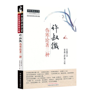 正版 许叔微伤寒论著三种 伤寒百证歌 伤寒发微论 伤寒九十论 中医师承学堂 临床家古籍 中医古籍 中医书籍大全中国中医药出版社