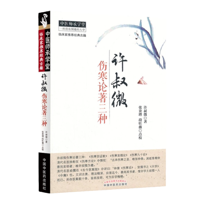 正版 许叔微伤寒论著三种 伤寒百证歌 伤寒发微论 伤寒九十论 中医师承学堂 临床家古籍 中医古籍 中医书籍大全中国中医药出版社