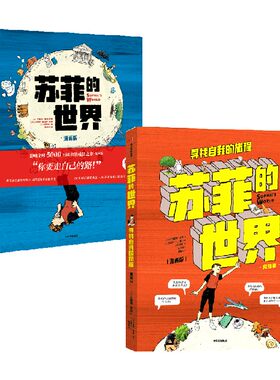 苏菲的世界哲学启蒙漫画