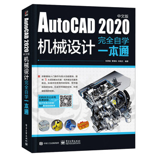 AutoCAD 2020中文版机械设计完全自学一本通 2020新版cad教程书籍cad软件自学零基础教程cad2014机械cad2007视频教程书cad书籍正版