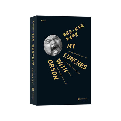 后浪官方正版《与奥逊威尔斯共进午餐》靠着多年后重见天日的一批录音带，为您带来一部“实话实说”“毫无避讳”的私人谈话录。