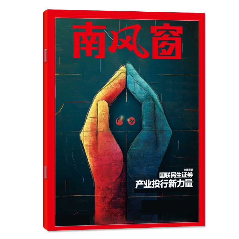 【新山海情】南风窗杂志2026年1/2/3期【含全年/半年订阅/2025年期数】看天下三联生活周刊资讯新闻L环球人物过刊