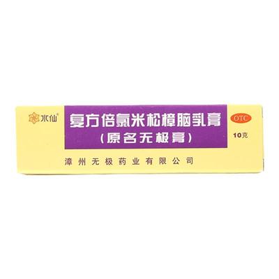 【水仙牌】复方倍氯米松樟脑乳膏10g*1支/盒