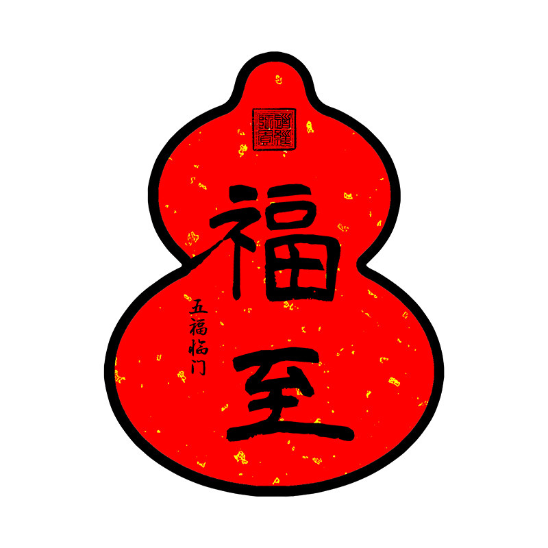 2026马年洒金见葫芦喜至福来冰箱大门小区磁吸贴春节过年装饰万红