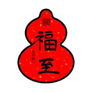 2026马年洒金见葫芦喜至福来冰箱大门小区磁吸贴春节过年装饰万红