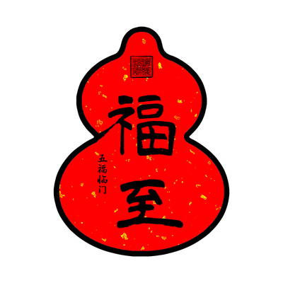 陶欢品整面磁吸葫芦冰箱见福至贴