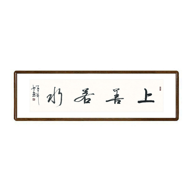 上善若水手写书法真迹带框挂画