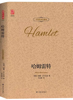 【官方正版】哈姆雷特双语版译林出版社原著完整版无删减莎士比亚悲剧集生存还是毁灭这是个问题世界文学名著原版名家名译中英对照