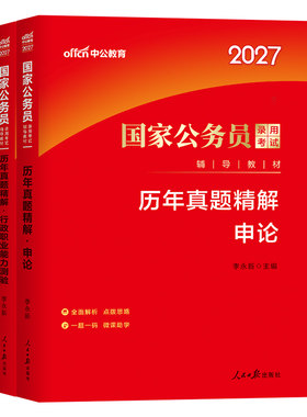 国家公务员考试中公2027年历年真题试卷申论行测公考省考2026国考教材考公刷题模拟卷套卷27行政执法类江苏广东浙江四川山东安徽省