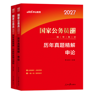 国家公务员考试中公2027年历年真题试卷申论行测公考省考2026国考教材考公刷题模拟卷套卷27行政执法类江苏广东浙江四川山东安徽省