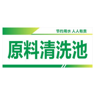 原料清洗池亚克力标识牌洗手冲洗消毒去污动物植物性清洗池解冻池
