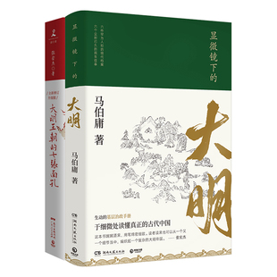 【官方正版】显微镜下的大明+大明王朝的七张面孔 套装共2册 马伯庸张宏杰古董局中局莫言柴静明朝那些事儿中国通史历史 博集天卷