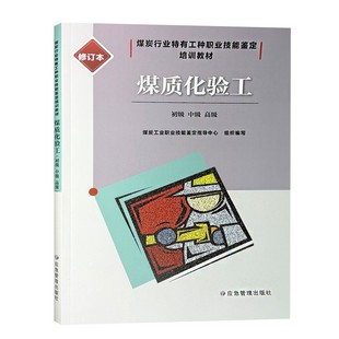 全新正版 煤质化验工(初级 中级 高级)2025年修订本煤质检测分析书籍煤炭化验用书煤样分析测定职业技能鉴定培训教材应急社