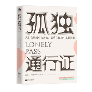孤独通行证 亚瑟·叔本华著 张宁译 哲学大师叔本华教你读懂孤独、人性的普世之作 成为你自己尼采