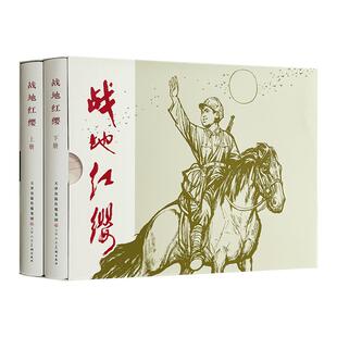 战地红缨 全2册 32开精装连环画小人书 天津人民美术出版社