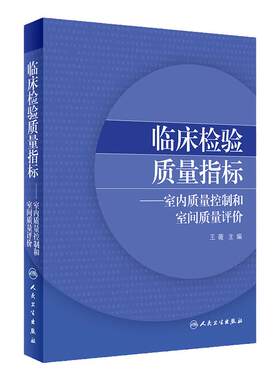 临床检验质量指标室内质量控制和室间质量评价王薇医学检验规范要求技术医技人民卫生出版社临床检验医学检验科分析