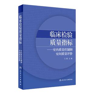 临床检验质量指标室内质量控制和室间质量评价王薇医学检验规范要求技术医技人民卫生出版社临床检验医学检验科分析