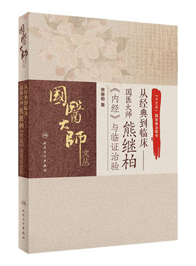 从经典到临床国医大师熊继柏《内经》与临证治验中医内经黄帝内经中医内科学辨证论治临证指南人民卫生出版社中医书籍