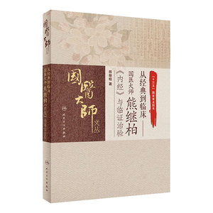 从经典到临床国医大师熊继柏《内经》与临证治验中医内经黄帝内经中医内科学辨证论治临证指南人民卫生出版社中医书籍
