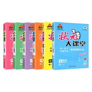 2026状元大课堂七年级八九年级下册上册语文数学英语物理化学政治历史人教版北师外研初 一三二初中新教材同步解析完全解读笔记