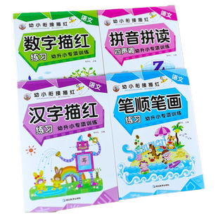 幼儿园描红本全4册拼音汉字数字笔画笔顺描红本儿童启蒙练字帖学写字的本子0到100拼音拼读训练aoe声母韵母四声调练习册大班学前班