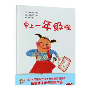 官方正版 要上一年级啦! 2018年 安徒生奖得主角野荣子女士力作 孩子们 你们准备好成为一年级的小学生了吗 帮助孩子减轻入学焦虑