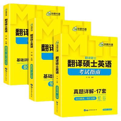 华研外语MTI翻译硕士英语