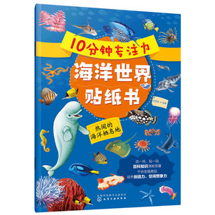 10分钟专注力海洋世界贴纸书 热闹的海洋栖息地 2-3-5岁幼儿园幼小衔接海洋科普专注力启蒙认知百科贴纸书观察想象力培养游戏书籍