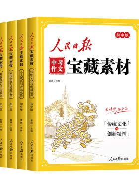 【央视网2026新版】人民日报 中考作文宝藏素材 共4册 初中通用 热点素材提分金句与时文阅读四大主题押题预测 中考作文素材书籍SZ