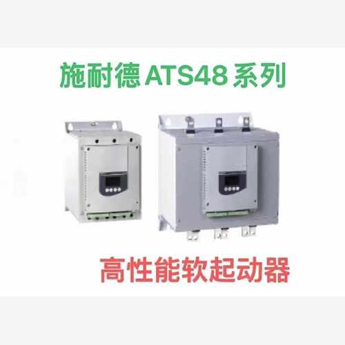 议价施耐德正品ATS48C11Q/ATS48C14Q/ATS48C17Q/ATS48C21Q/ATS48C