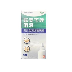 联苯苄唑溶液剂联苯苄唑喷雾正品脚气喷雾剂脚臭专用臭脚出汗足癣